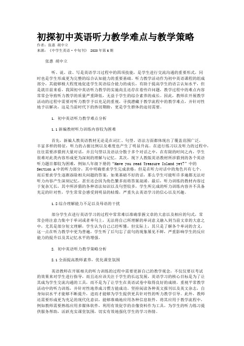 初探初中英语听力教学难点与教学策略