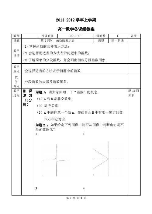 1.2.2 函数的表示法第一课时教案