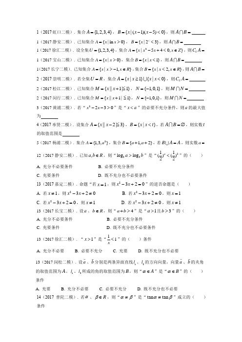 01.2017年上海高三数学二模分类汇编：集合与命题