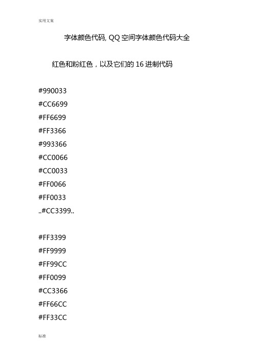 字体颜色代码, QQ空间字体颜色代码大全
