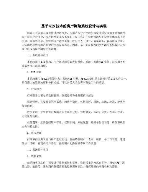 基于GIS技术的房产测绘系统设计与实现