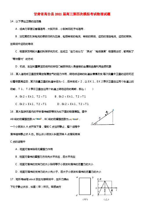 甘肃省张掖市高台县第一中学2021届高三物理下学期第四次模拟试题