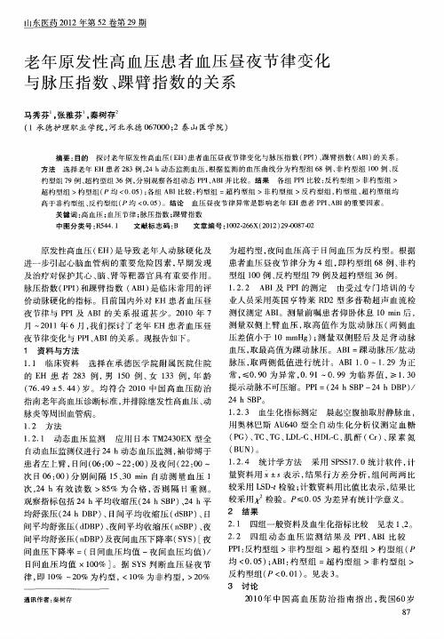 老年原发性高血压患者血压昼夜节律变化与脉压指数、踝臂指数的关系