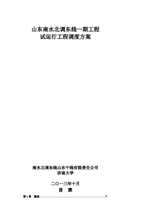 南水北调东线一期工程试运行工程调度计划编制2013 1011采用