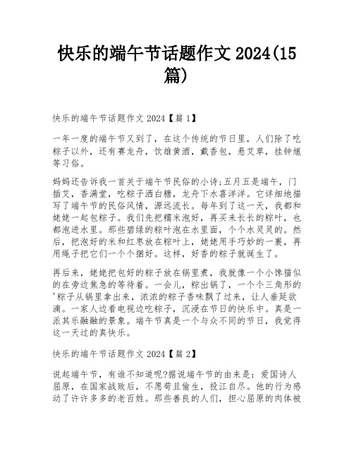 快乐的端午节话题作文2024(15篇)