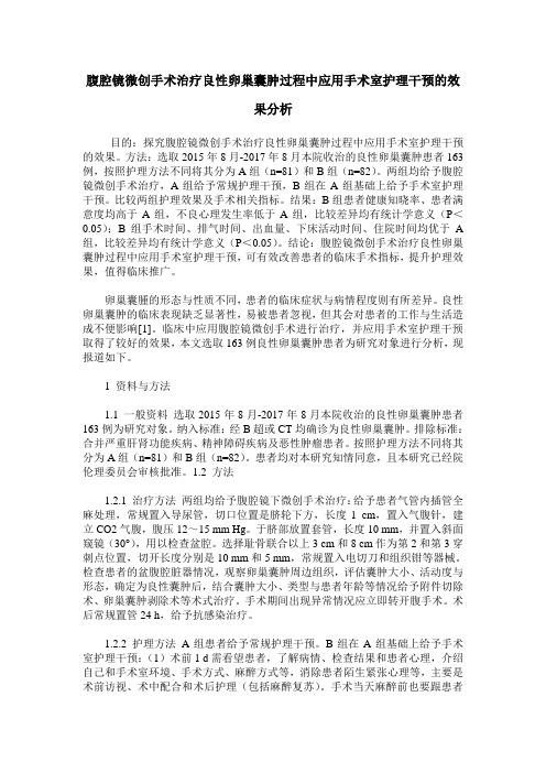 腹腔镜微创手术治疗良性卵巢囊肿过程中应用手术室护理干预的效果分析