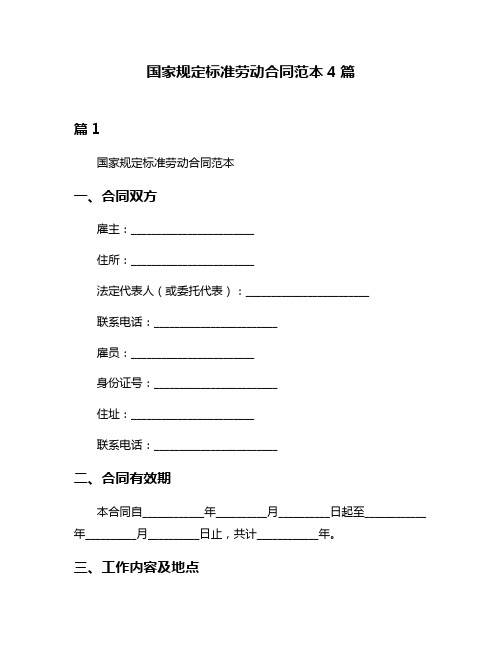 国家规定标准劳动合同范本4篇