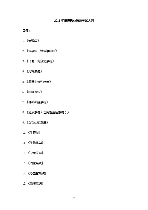 2019年临床执业医师笔试考试大纲