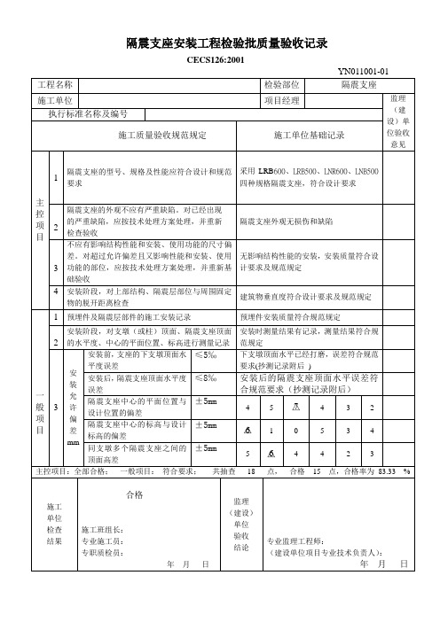 隔震支座安装工程检验批质量验收记录