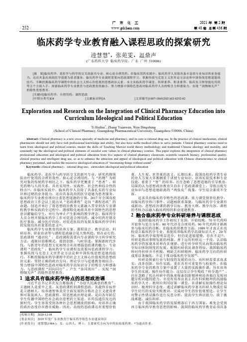 临床药学专业教育融入课程思政的探索研究