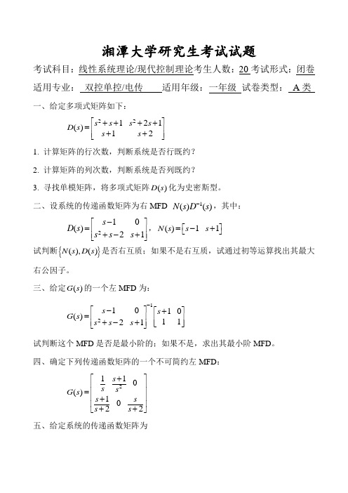 线性系统理论试卷