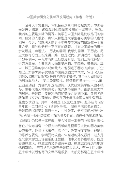 中国美学研究之现状与发展趋势(作者：叶朗)