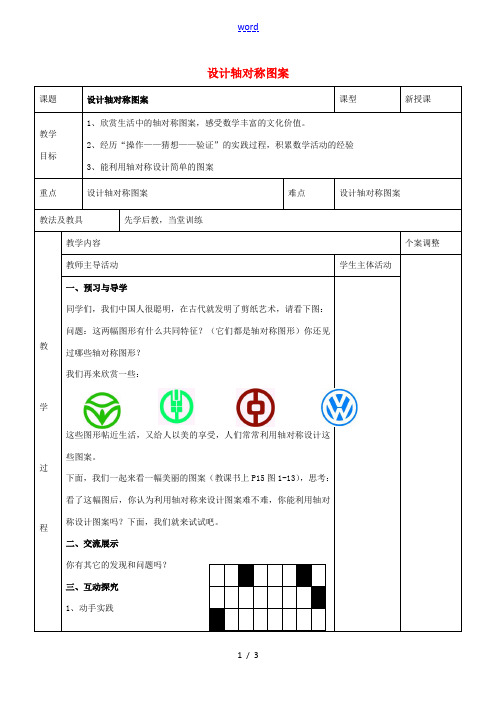 八年级数学上册 第二章 轴对称图形 2.3 设计轴对称图案教案 (新版)苏科版-(新版)苏科版初中八