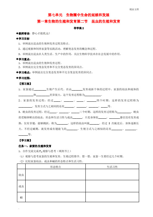 人教版初中生物八年级下册第七单元 生物圈中生命的延续和发展第一章 生物的生殖和发育导学案