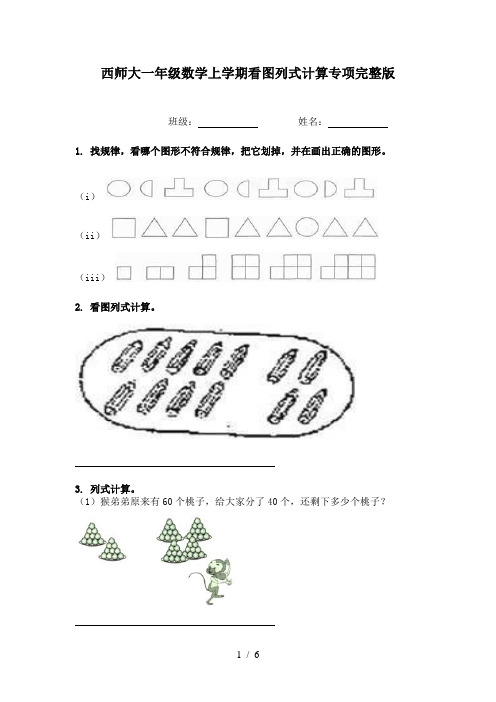 西师大一年级数学上学期看图列式计算专项完整版