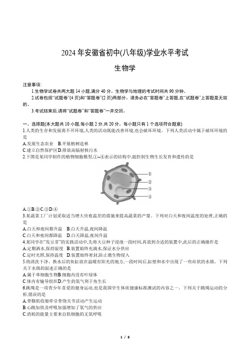 2024年安徽省初中(八年级)学业水平考试初二会考生物+地理试卷真题