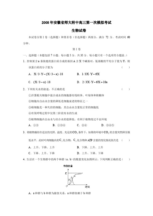 2008年安徽师大附中高三第一次模拟考试