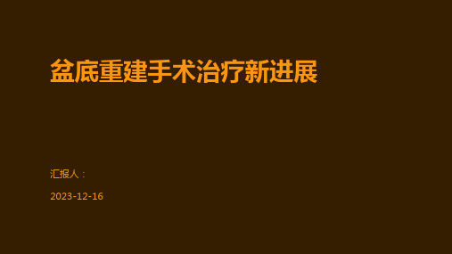 盆底重建手术治疗新进展