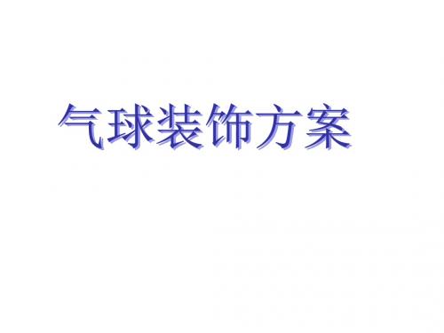 三年级上册数学气球装饰方案冀教版