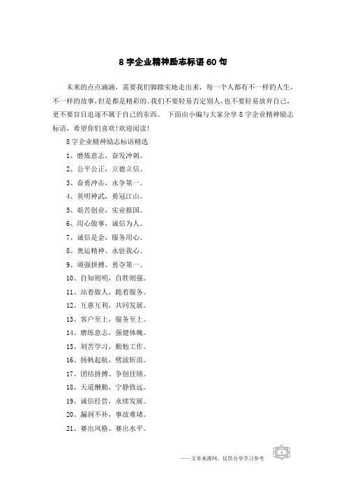 8字企业精神励志标语60句