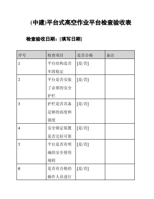 (中建)平台式高空作业平台检查验收表