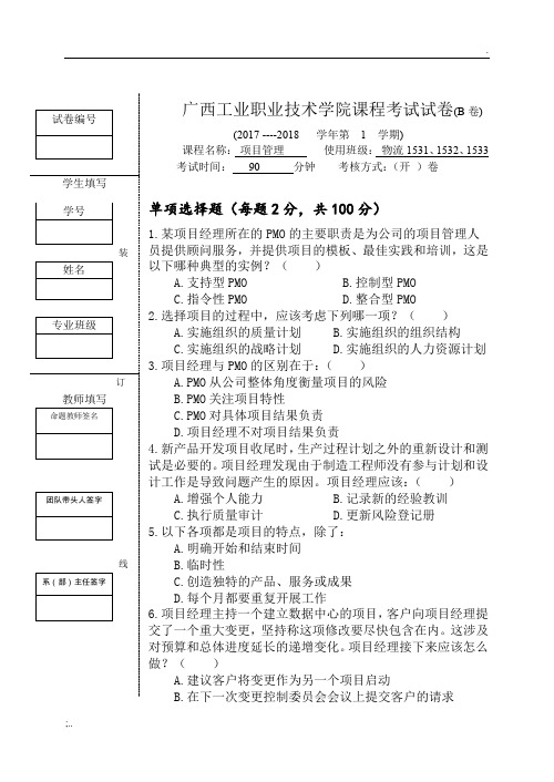 期末考试《项目管理》试卷