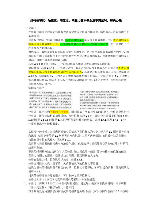 结构位移比、轴压比、刚度比、刚重比基本概念及不满足时,解决办法