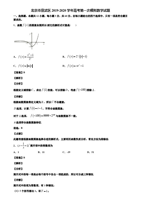 北京市宣武区2019-2020学年高考第一次模拟数学试题含解析