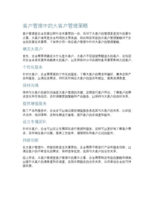 客户管理中的大客户管理策略