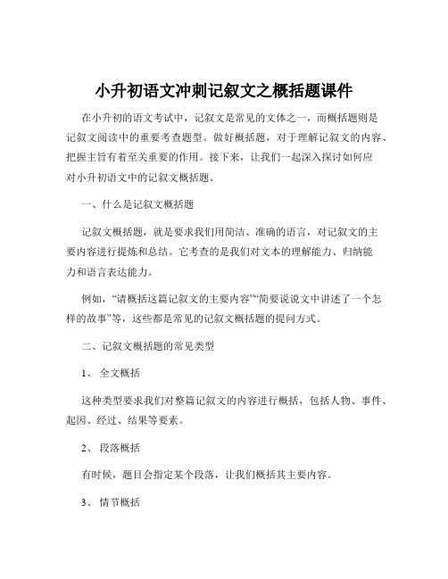 小升初语文冲刺记叙文之概括题课件