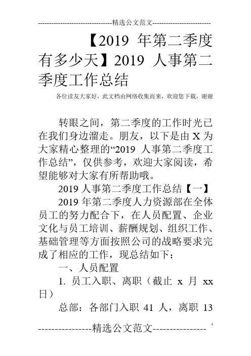 【2019年第二季度有多少天】2019人事第二季度工作总结