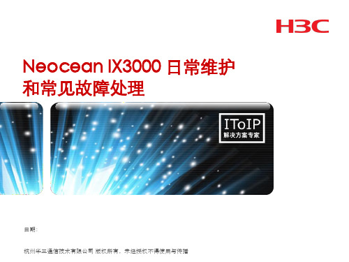 11-Neocean IX3000 日常维护和常见故障处理V1.0