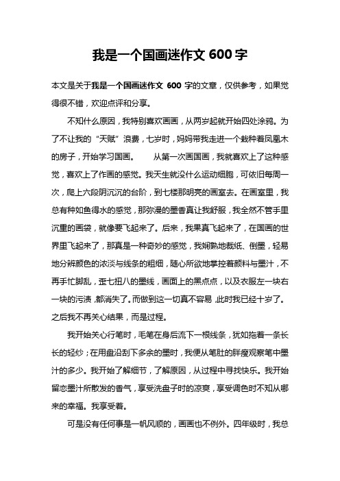 我是一个国画迷作文600字