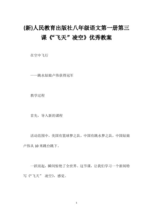 (新)人民教育出版社八年级语文第一册第三课《“飞天”凌空》优秀教案