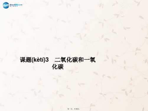 九年级化学上册 第六单元 课题3 第二课时 一氧化碳课件 (新版)新人教版