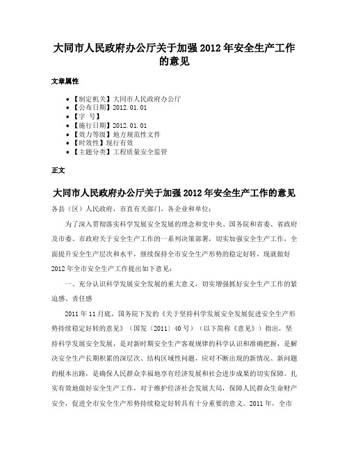 大同市人民政府办公厅关于加强2012年安全生产工作的意见