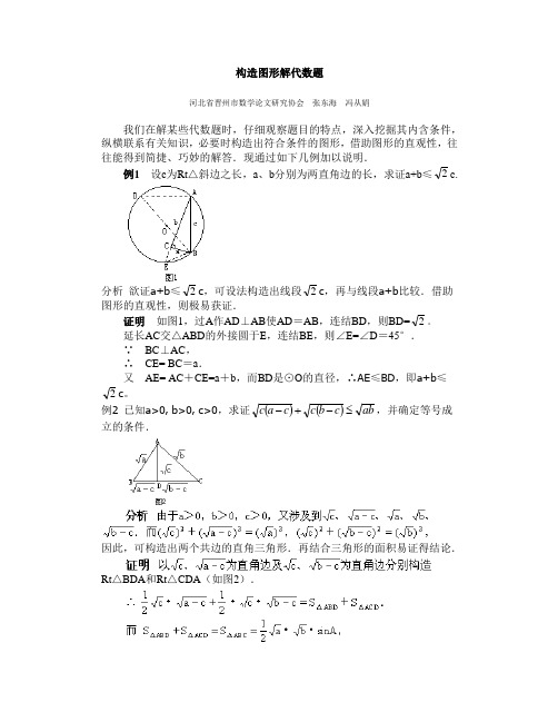 构造图形解代数题