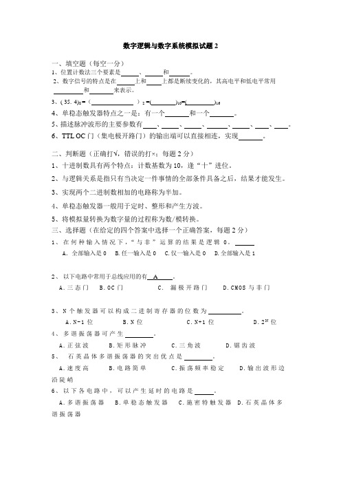 数字逻辑与数字系统模拟试题2