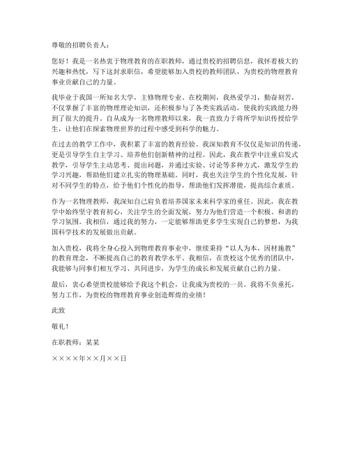 物理在职教师求职信