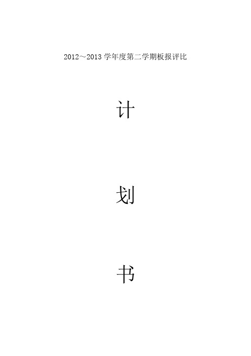 2012～2013学年度第二学期板报评比计划书