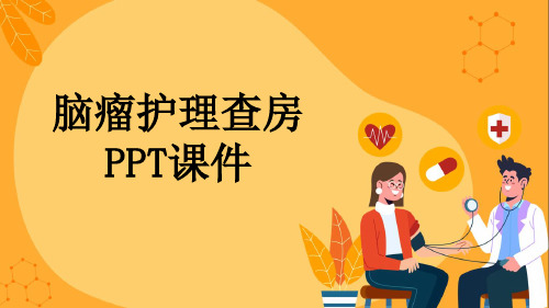 脑瘤护理查房PPT课件