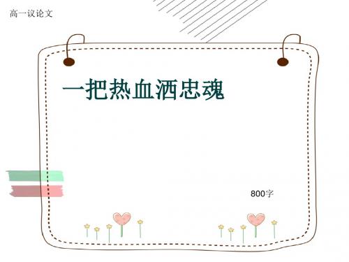 高一议论文《一把热血洒忠魂》800字(共11张ppt)