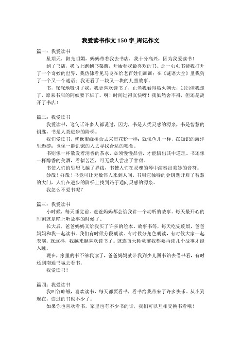 我爱读书作文150字_周记作文_1