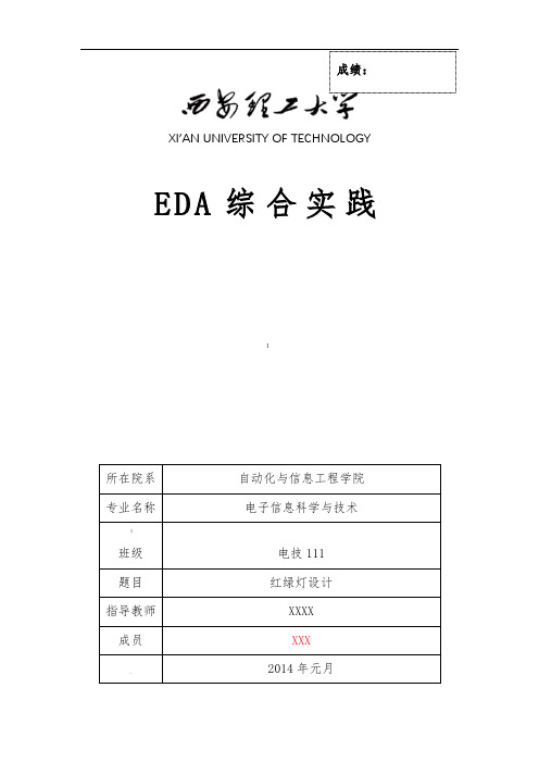 EDA课程设计-用VerilogHDL语言编写-红绿灯控制程序