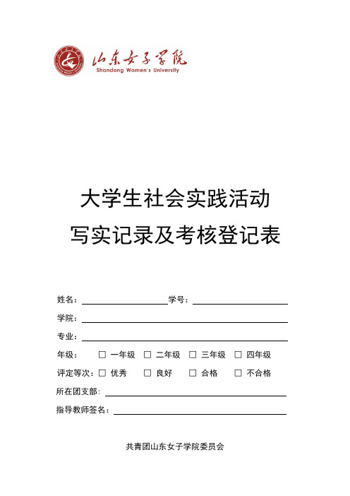 社会实践.写实记录及考核登记表