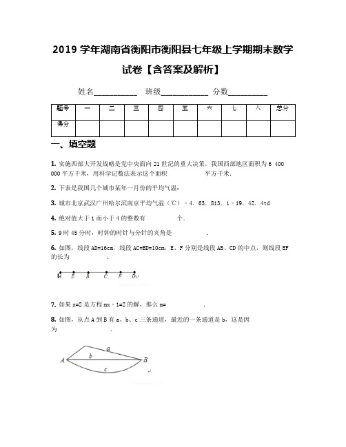 2019学年湖南省衡阳市衡阳县七年级上学期期末数学试卷【含答案及解析】