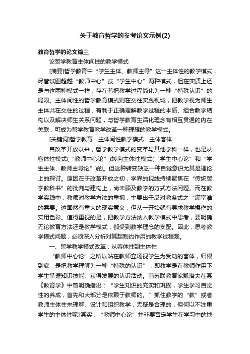 关于教育哲学的参考论文示例（2）