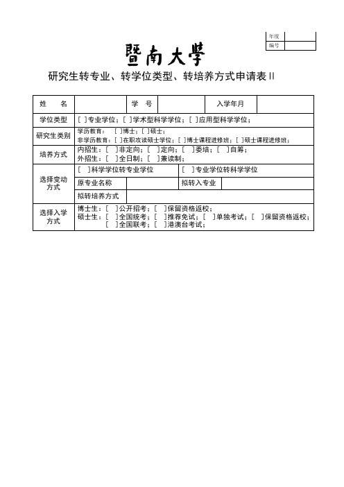 暨南大学研究生学籍变动申请表II 转(专业、学位类型、培养方式)