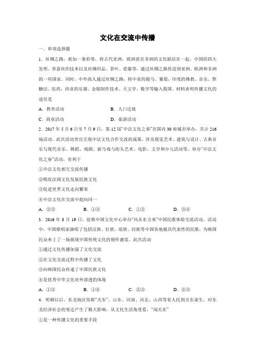 课时作业24：3.2 文化在交流中传播