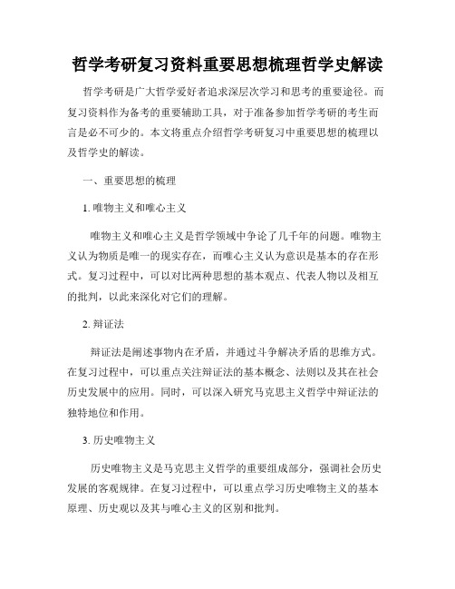 哲学考研复习资料重要思想梳理哲学史解读